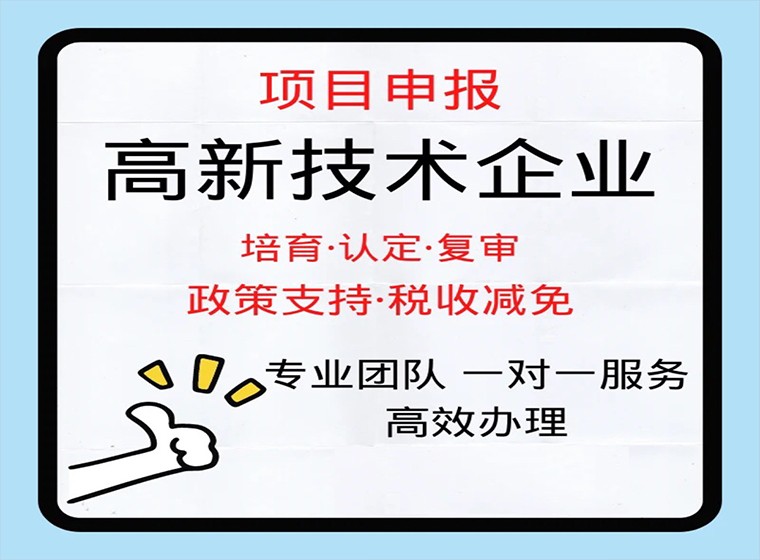 「干货分享」国高新技术企业认定申报攻略！